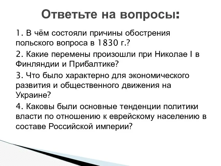 Ответьте на вопросы: 1. В чём состояли причины обострения польского вопроса