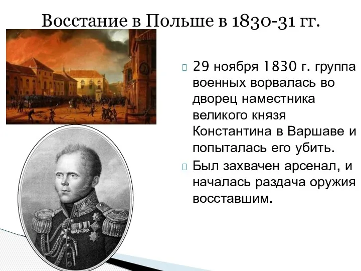 29 ноября 1830 г. группа военных ворвалась во дворец наместника великого