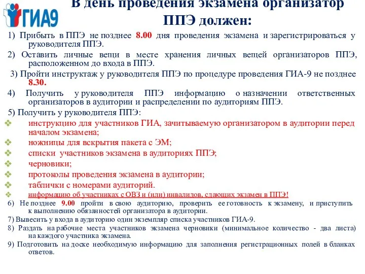 В день проведения экзамена организатор ППЭ должен: 1) Прибыть в ППЭ