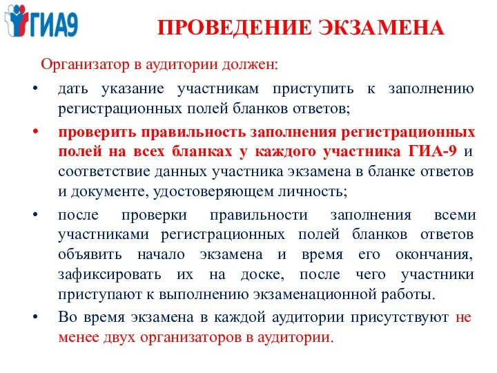 ПРОВЕДЕНИЕ ЭКЗАМЕНА Организатор в аудитории должен: дать указание участникам приступить к