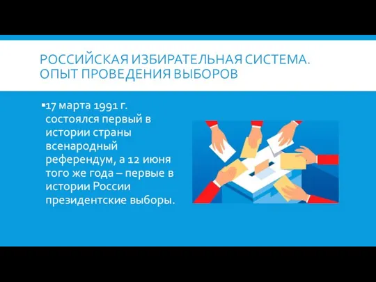 РОССИЙСКАЯ ИЗБИРАТЕЛЬНАЯ СИСТЕМА. ОПЫТ ПРОВЕДЕНИЯ ВЫБОРОВ 17 марта 1991 г. состоялся