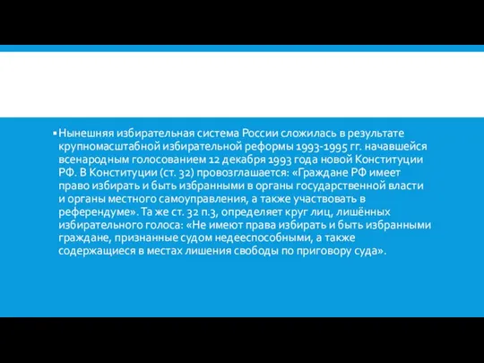 Нынешняя избирательная система России сложилась в результате крупномасштабной избирательной реформы 1993-1995