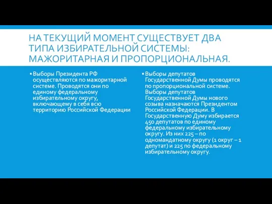 НА ТЕКУЩИЙ МОМЕНТ СУЩЕСТВУЕТ ДВА ТИПА ИЗБИРАТЕЛЬНОЙ СИСТЕМЫ: МАЖОРИТАРНАЯ И ПРОПОРЦИОНАЛЬНАЯ.