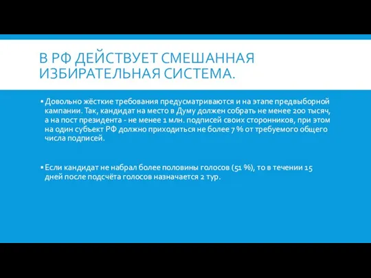 В РФ ДЕЙСТВУЕТ СМЕШАННАЯ ИЗБИРАТЕЛЬНАЯ СИСТЕМА. Довольно жёсткие требования предусматриваются и