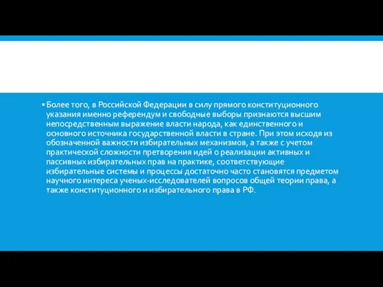 Более того, в Российской Федерации в силу прямого конституционного указания именно