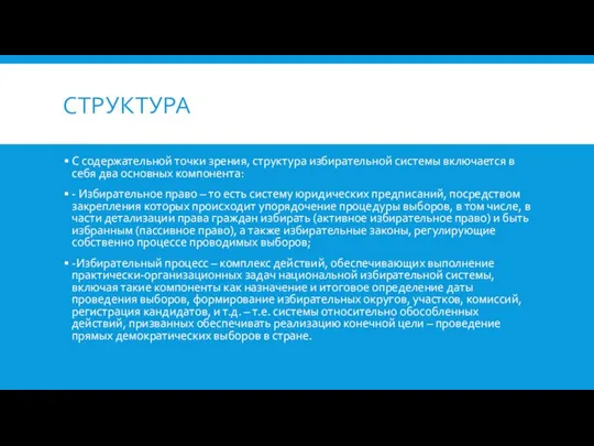 СТРУКТУРА С содержательной точки зрения, структура избирательной системы включается в себя