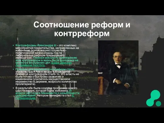 Соотношение реформ и контрреформ Контрреформы Александра III – это комплекс мероприятий