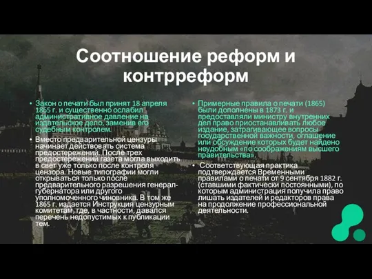 Соотношение реформ и контрреформ Закон о печати был принят 18 апреля