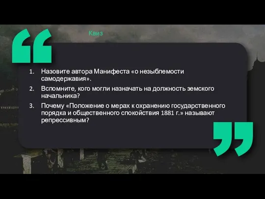 Назовите автора Манифеста «о незыблемости самодержавия». Вспомните, кого могли назначать на