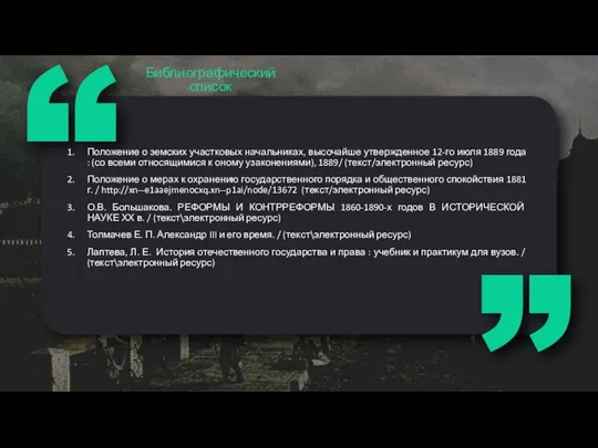 Положение о земских участковых начальниках, высочайше утвержденное 12-го июля 1889 года