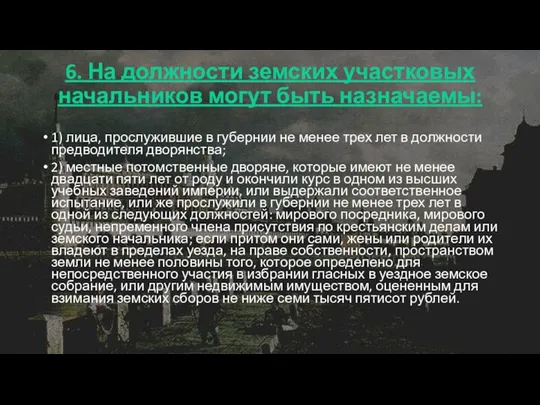 6. На должности земских участковых начальников могут быть назначаемы: 1) лица,