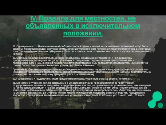 IV. Правила для местностей, не объявленных в исключительном положении. 28. Одновременно