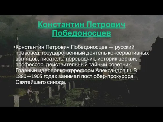 Константин Петрович Победоносцев Константин Петрович Победоносцев — русский правовед, государственный деятель