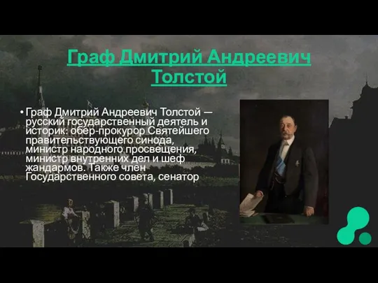 Граф Дмитрий Андреевич Толстой Граф Дмитрий Андреевич Толстой — русский государственный