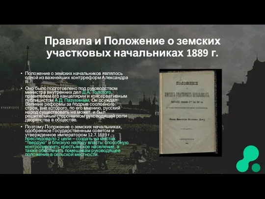 Правила и Положение о земских участковых начальниках 1889 г. Положение о