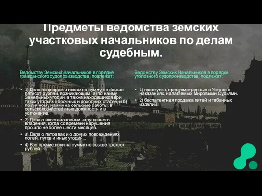 Предметы ведомства земских участковых начальников по делам судебным. Ведомству Земских Начальников