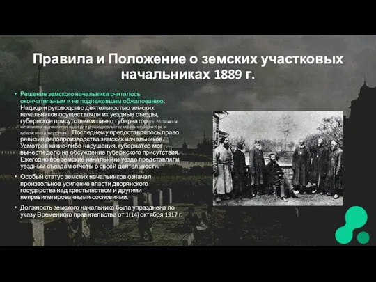 Правила и Положение о земских участковых начальниках 1889 г. Решение земского