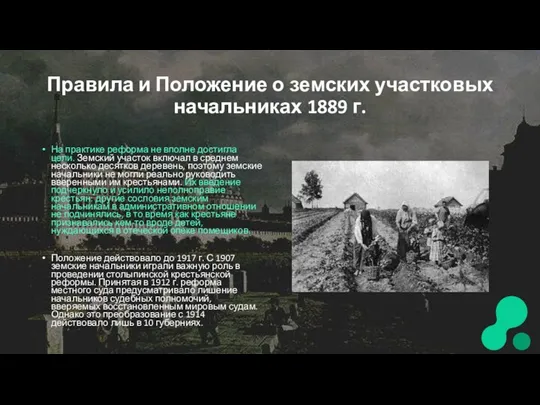 Правила и Положение о земских участковых начальниках 1889 г. На практике