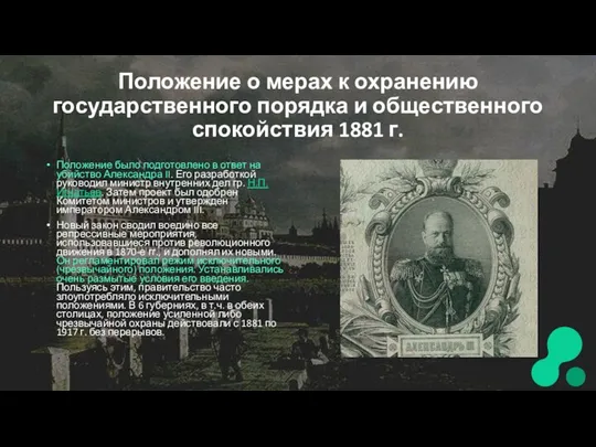 Положение о мерах к охранению государственного порядка и общественного спокойствия 1881