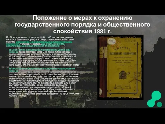 Положение о мерах к охранению государственного порядка и общественного спокойствия 1881