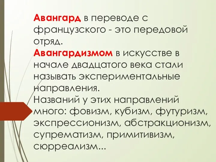 Авангард в переводе с французского - это передовой отряд. Авангардизмом в