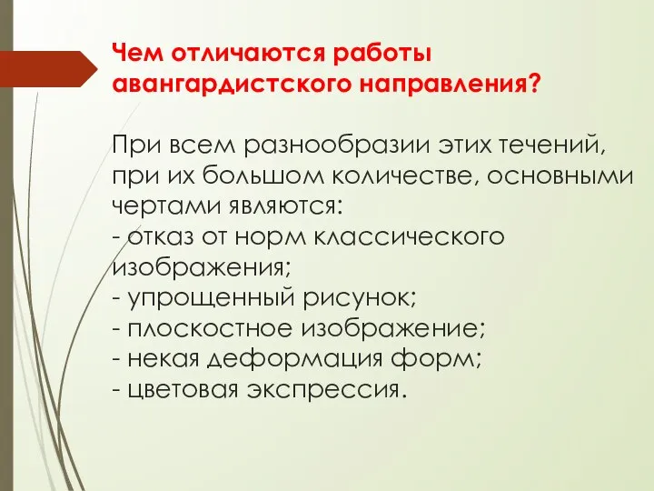 Чем отличаются работы авангардистского направления? При всем разнообразии этих течений, при