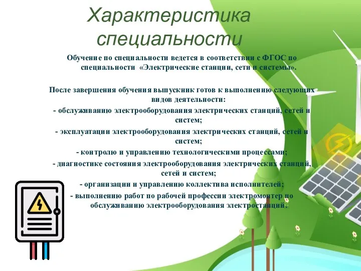 Характеристика специальности Обучение по специальности ведется в соответствии с ФГОС по