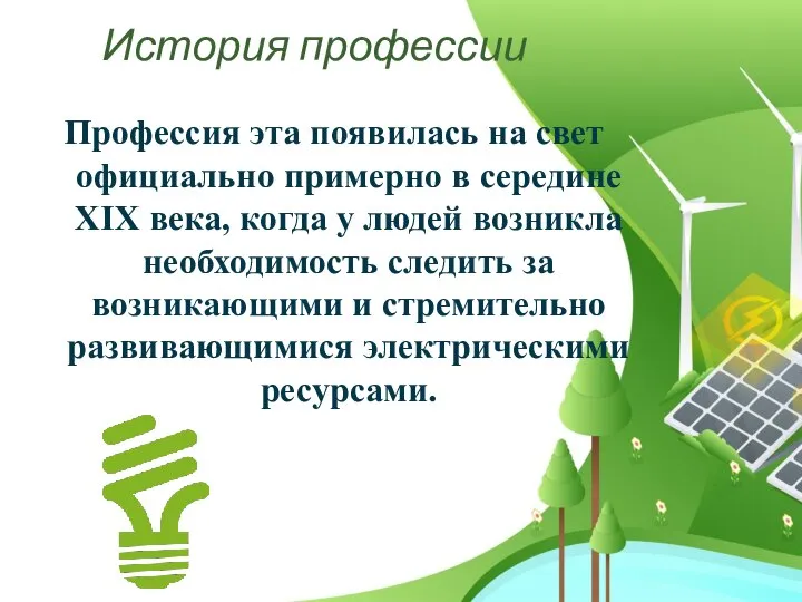 История профессии Профессия эта появилась на свет официально примерно в середине