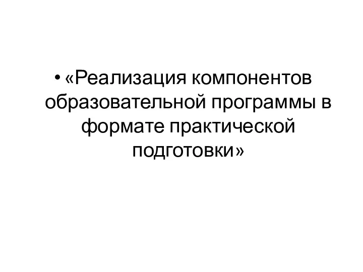 «Реализация компонентов образовательной программы в формате практической подготовки»