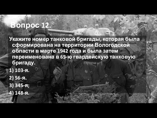 Вопрос 12. Укажите номер танковой бригады, которая была сформирована на территории