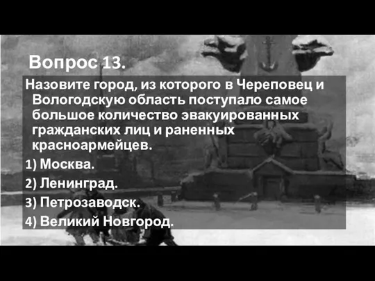 Вопрос 13. Назовите город, из которого в Череповец и Вологодскую область