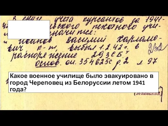 Вопрос 14. Какое военное училище было эвакуировано в город Череповец из Белоруссии летом 1941 года?