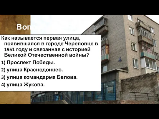 Вопрос 17. Как называется первая улица, появившаяся в городе Череповце в