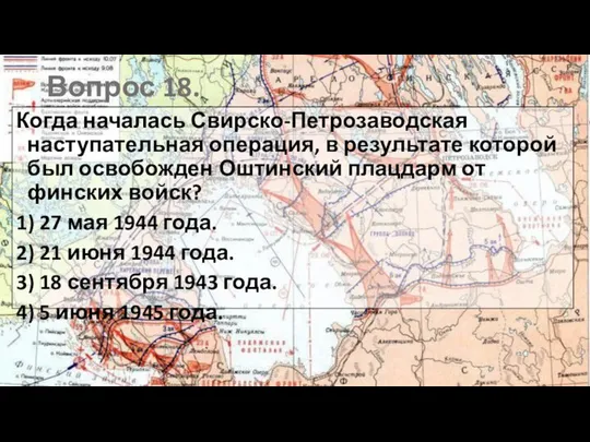 Вопрос 18. Когда началась Свирско-Петрозаводская наступательная операция, в результате которой был