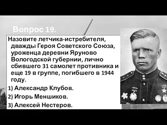 Вопрос 19. Назовите летчика-истребителя, дважды Героя Советского Союза, уроженца деревни Яруново