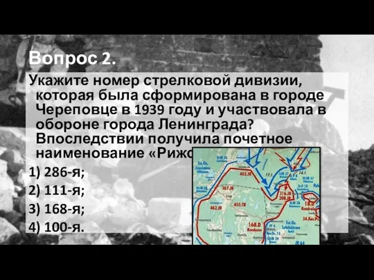 Вопрос 2. Укажите номер стрелковой дивизии, которая была сформирована в городе