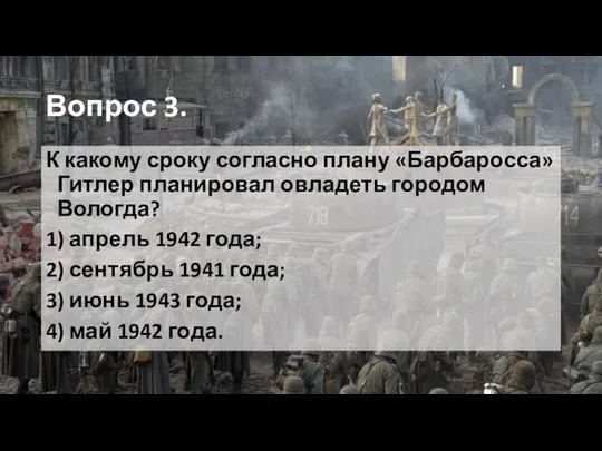 Вопрос 3. К какому сроку согласно плану «Барбаросса» Гитлер планировал овладеть