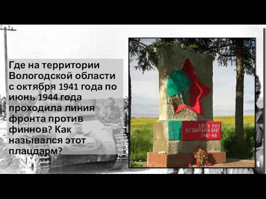 Вопрос 5. Где на территории Вологодской области с октября 1941 года