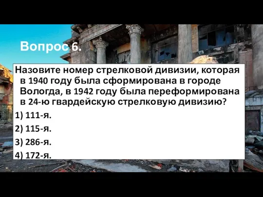 Вопрос 6. Назовите номер стрелковой дивизии, которая в 1940 году была