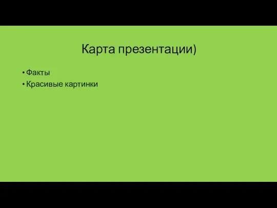 Карта презентации) Факты Красивые картинки