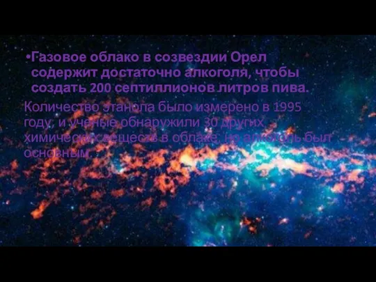 Газовое облако в созвездии Орел содержит достаточно алкоголя, чтобы создать 200