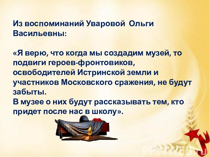 Из воспоминаний Уваровой Ольги Васильевны: «Я верю, что когда мы создадим