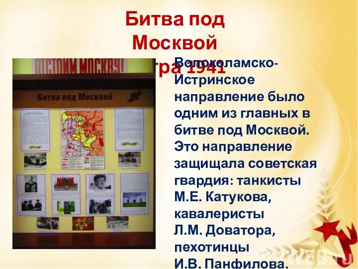 Битва под Москвой Истра 1941 Волоколамско-Истринское направление было одним из главных