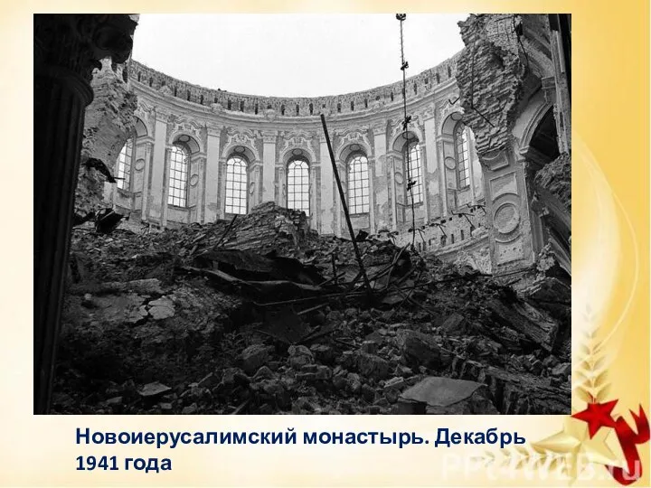 Новоиерусалимский монастырь. Декабрь 1941 года