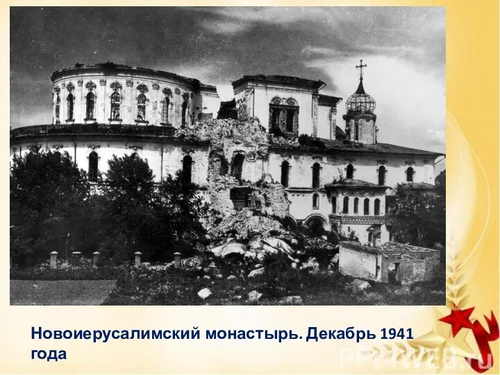 Новоиерусалимский монастырь. Декабрь 1941 года