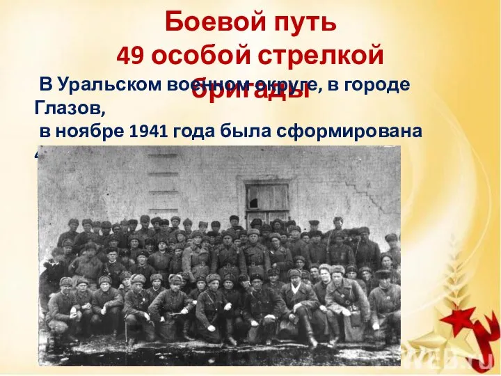 Боевой путь 49 особой стрелкой бригады В Уральском военном округе, в