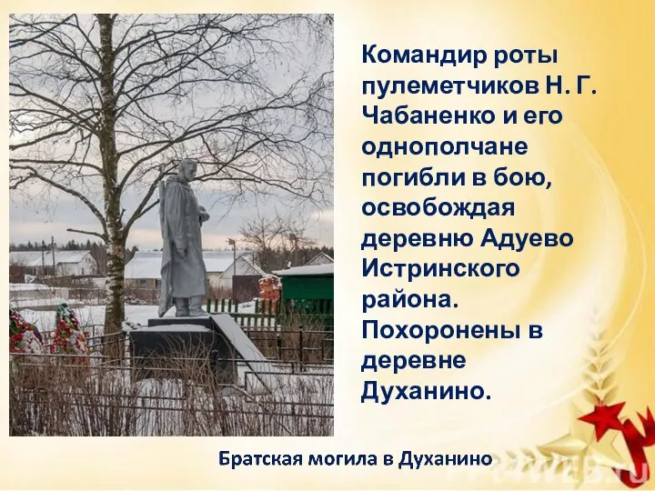 Командир роты пулеметчиков Н. Г. Чабаненко и его однополчане погибли в