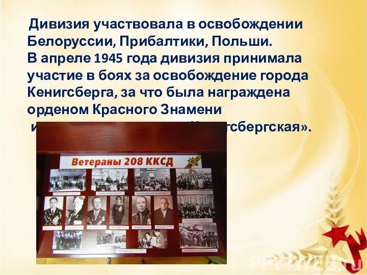 Дивизия участвовала в освобождении Белоруссии, Прибалтики, Польши. В апреле 1945 года