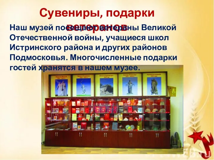 Сувениры, подарки ветеранов Наш музей посещают ветераны Великой Отечественной войны, учащиеся