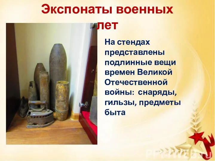 Экспонаты военных лет На стендах представлены подлинные вещи времен Великой Отечественной войны: снаряды, гильзы, предметы быта